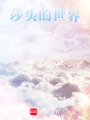 莎頭的世界