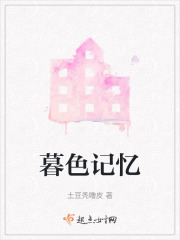 暮色記憶