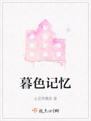 暮色記憶