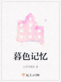 暮色記憶