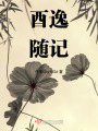 酉逸隨記