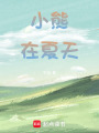 小熊在夏天
