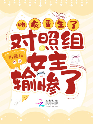 炮灰重生后，對照組女主輸慘了