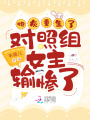 炮灰重生后，對照組女主輸慘了