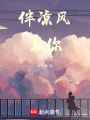 伴涼風與你