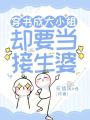 穿書(shū)成大小姐,，卻要當(dāng)接生婆