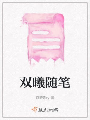 雙曦隨筆
