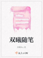 雙曦隨筆
