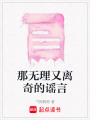 那無理又離奇的謠言
