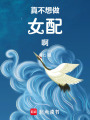 真不想做女配啊
