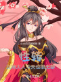性轉(zhuǎn)！女神大人今天也很無(wú)聊