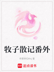 牧子散記番外