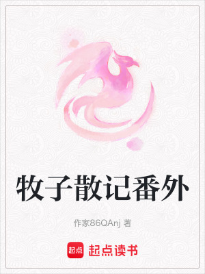 牧子散記番外