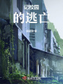 記校園的逃亡