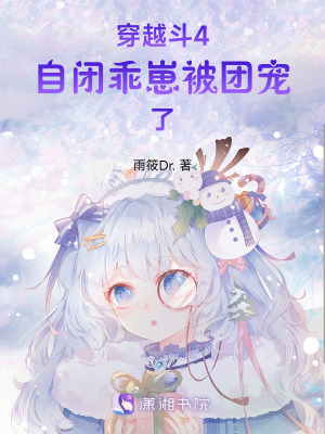 穿越斗4：自閉乖崽被團寵了