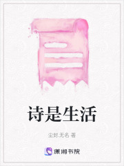 詩是生活