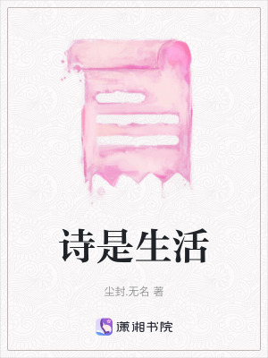 詩是生活