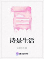 詩(shī)是生活
