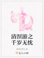 清溟游之千歲無憂