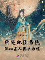 綁定權臣系統，偏心親人跪求原諒