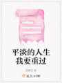 平淡的人生我要重過