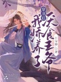 穿書后，我嬌養了厭食王爺