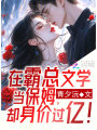 在霸總文學(xué)當(dāng)保姆，卻身價(jià)過億,！