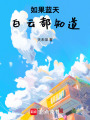 如果藍天白云都知道