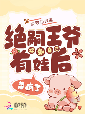 絕嗣王爺得知自己有娃后，殺瘋了
