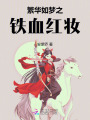 繁華京城夢