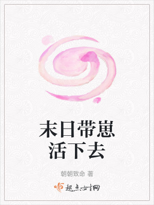 末日帶崽活下去