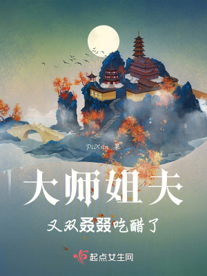 大師姐夫又雙叒叕吃醋了