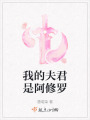 我的夫君是阿修羅