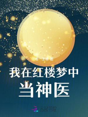 我在紅樓夢中當神醫