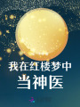 我在紅樓夢中當神醫
