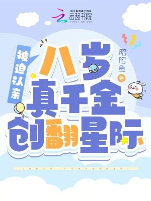 被迫認親，八歲真千金創翻星際