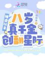 被迫認親，八歲真千金創翻星際