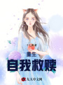 重生自我救贖