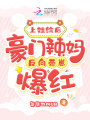 上娃綜后，豪門辣媽反向帶崽爆紅