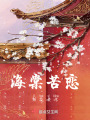 海棠苦戀梨花凄涼