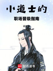 小道士的職場晉級指南