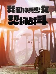 《我和神兵少女契约战斗韩战夏幽薇》小说在线，韩战夏幽薇章节大结局