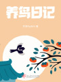 養(yǎng)鳥日記
