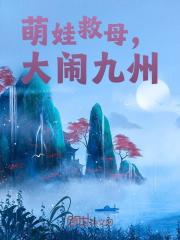 小说《萌娃救母，大闹九州》在线阅读-经典文学