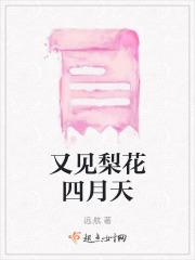 又見梨花四月天