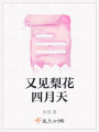 又見梨花四月天