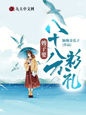 嫂子要八十八萬彩禮