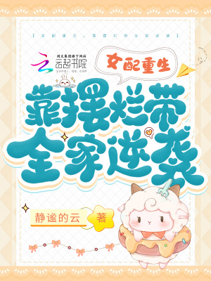 女配重生，靠擺爛帶全家逆襲