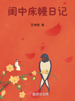 閨中床幔日記