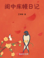 閨中床幔日記